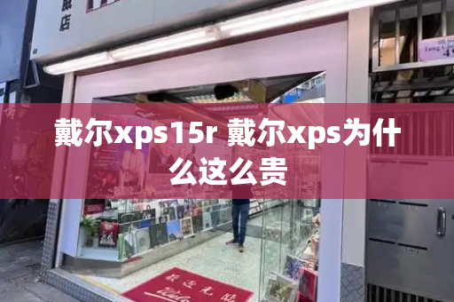 戴尔xps15r 戴尔xps为什么这么贵-第1张图片-星选值得买