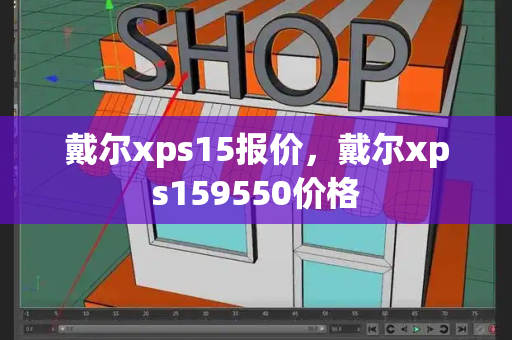 戴尔xps15报价，戴尔xps159550价格