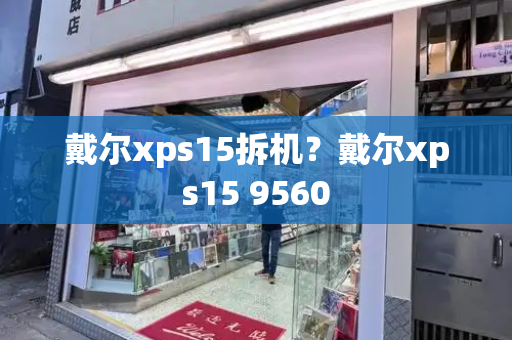 戴尔xps15拆机？戴尔xps15 9560