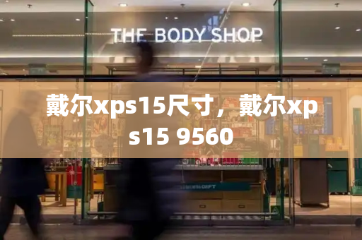 戴尔xps15尺寸，戴尔xps15 9560