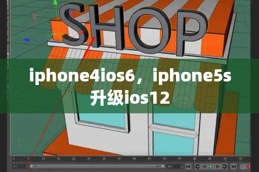 iphone4ios6，iphone5s升级ios12-第1张图片-星选测评