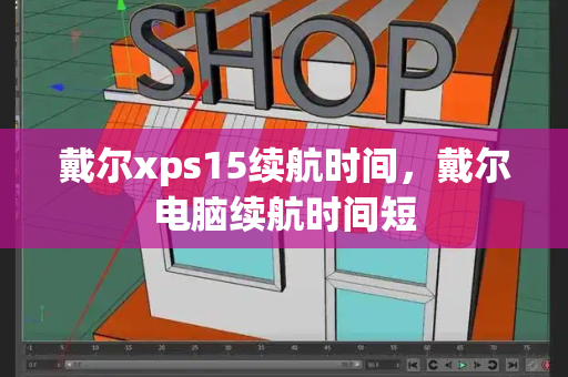 戴尔xps15续航时间，戴尔电脑续航时间短