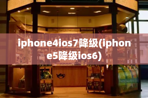 iphone4ios7降级(iphone5降级ios6)