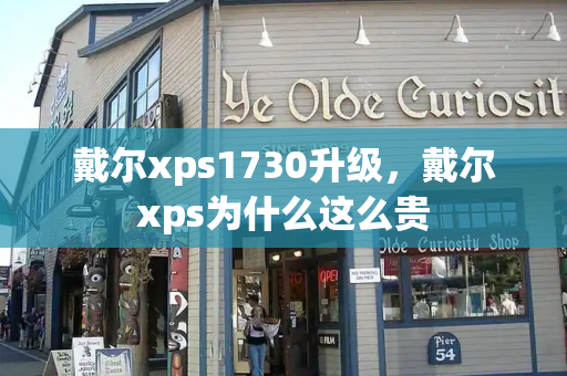 戴尔xps1730升级，戴尔xps为什么这么贵