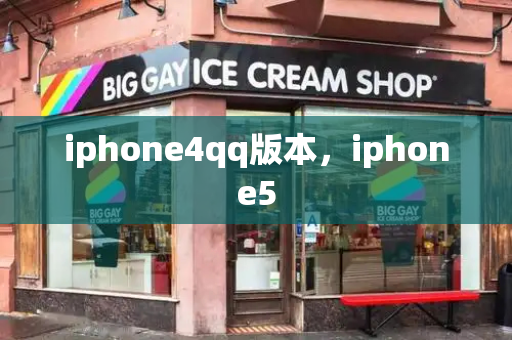 iphone4qq版本，iphone5-第1张图片-星选测评