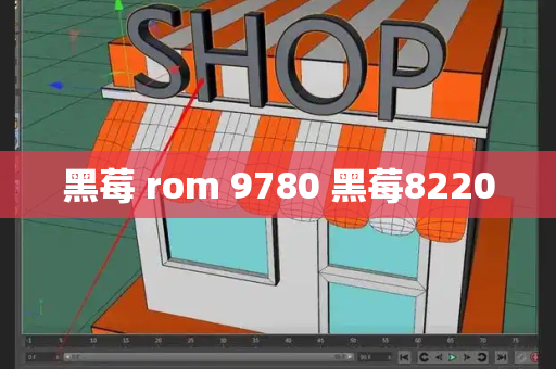 黑莓 rom 9780 黑莓8220