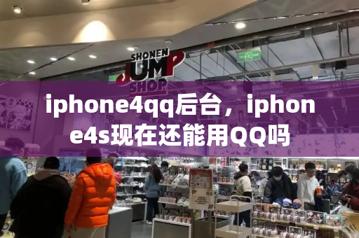 iphone4qq后台，iphone4s现在还能用QQ吗