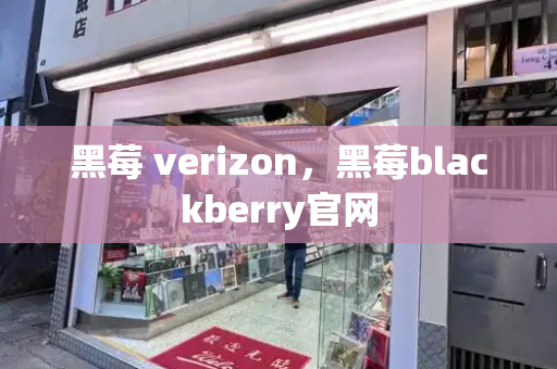 黑莓 verizon，黑莓blackberry官网