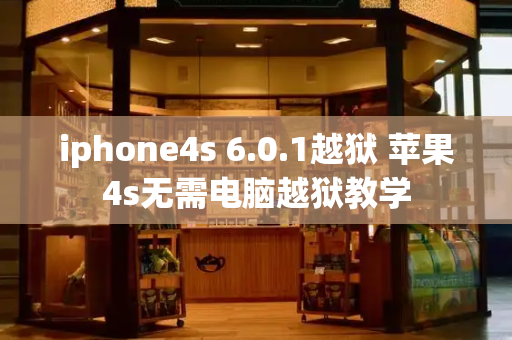 iphone4s 6.0.1越狱 苹果4s无需电脑越狱教学