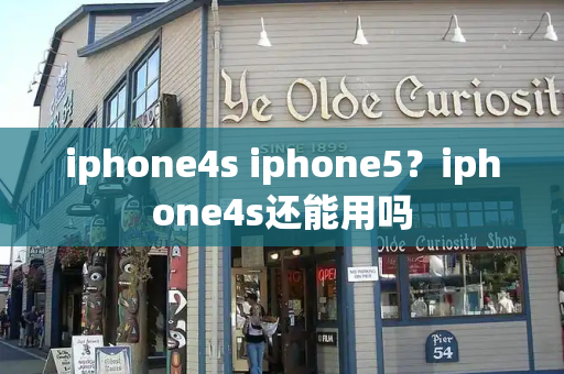 iphone4s iphone5？iphone4s还能用吗