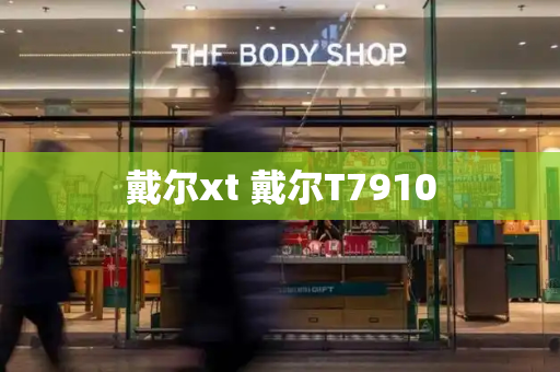 戴尔xt 戴尔T7910-第1张图片-星选值得买