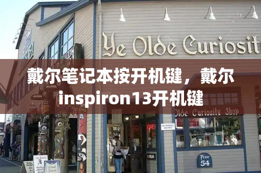 戴尔笔记本按开机键，戴尔inspiron13开机键