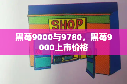 黑莓9000与9780，黑莓9000上市价格