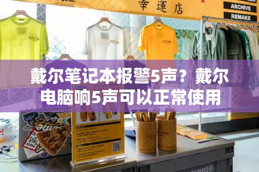 戴尔笔记本报警5声？戴尔电脑响5声可以正常使用