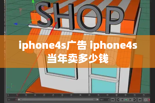 iphone4s广告 iphone4s当年卖多少钱-第1张图片-星选测评