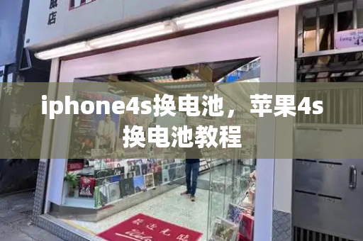 iphone4s换电池，苹果4s换电池教程-第1张图片-星选测评