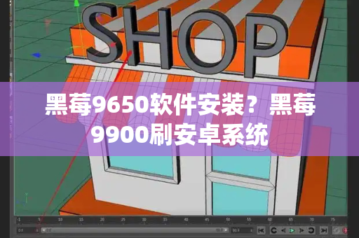 黑莓9650软件安装？黑莓9900刷安卓系统-第1张图片-星选测评