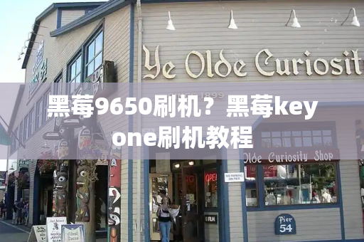 黑莓9650刷机？黑莓keyone刷机教程