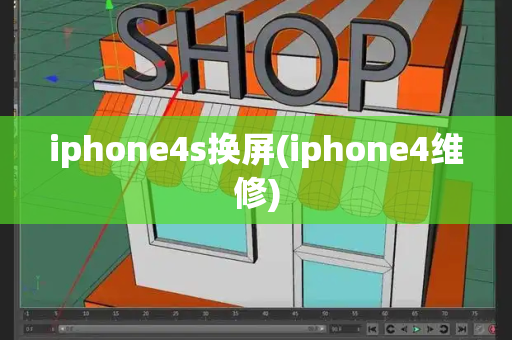 iphone4s换屏(iphone4维修)-第1张图片-星选测评