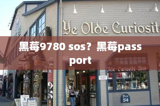 黑莓9780 sos？黑莓passport