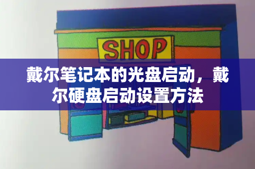 戴尔笔记本的光盘启动，戴尔硬盘启动设置方法