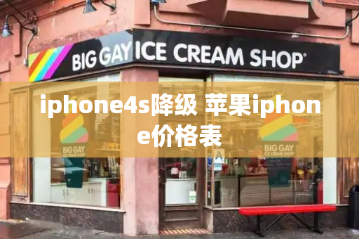 iphone4s降级 苹果iphone价格表-第1张图片-星选测评