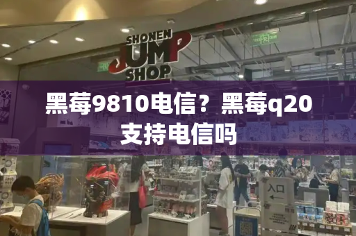 黑莓9810电信？黑莓q20支持电信吗-第1张图片-星选测评