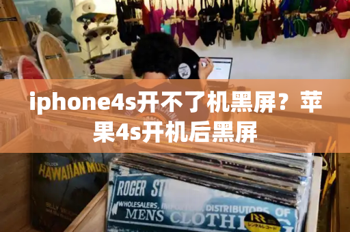 iphone4s开不了机黑屏？苹果4s开机后黑屏-第1张图片-星选测评