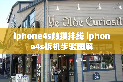 iphone4s触摸排线 iphone4s拆机步骤图解