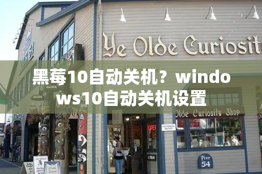 黑莓10自动关机？windows10自动关机设置