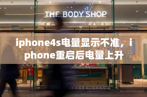 iphone4s电量显示不准，iphone重启后电量上升