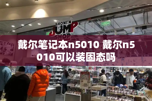 戴尔笔记本n5010 戴尔n5010可以装固态吗