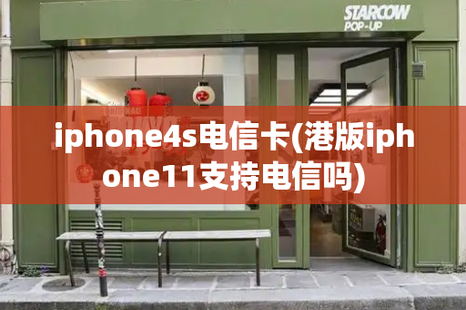 iphone4s电信卡(港版iphone11支持电信吗)