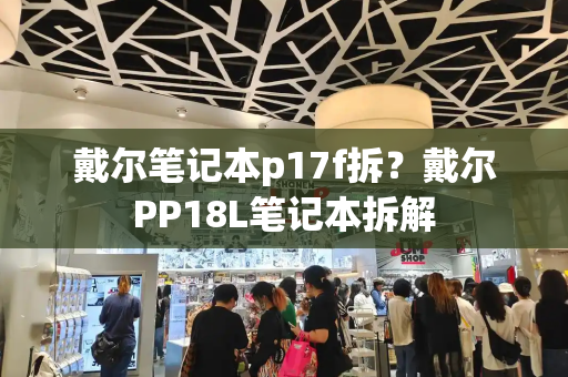 戴尔笔记本p17f拆？戴尔PP18L笔记本拆解