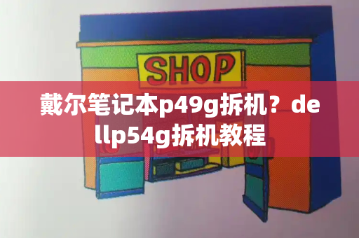 戴尔笔记本p49g拆机？dellp54g拆机教程