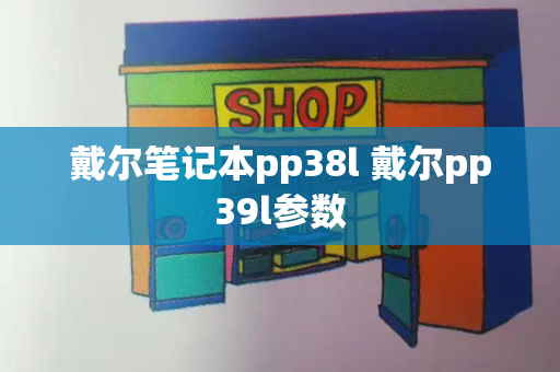 戴尔笔记本pp38l 戴尔pp39l参数