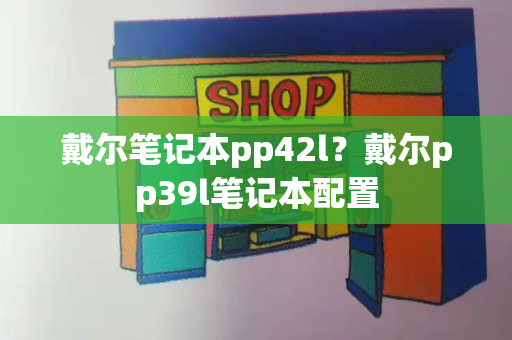 戴尔笔记本pp42l？戴尔pp39l笔记本配置