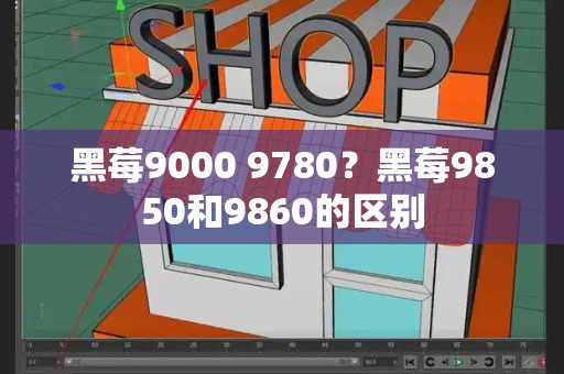 黑莓9000 9780？黑莓9850和9860的区别