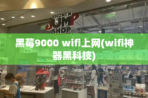 黑莓9000 wifi上网(wifi神器黑科技)