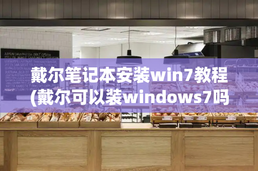 戴尔笔记本安装win7教程(戴尔可以装windows7吗)-第1张图片-星选值得买