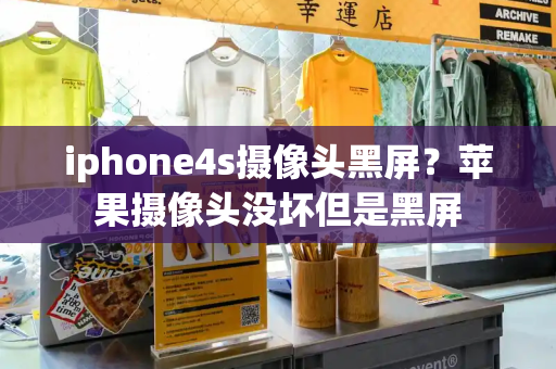 iphone4s摄像头黑屏？苹果摄像头没坏但是黑屏