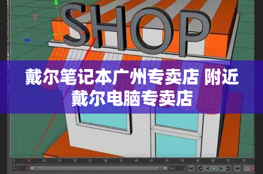 戴尔笔记本广州专卖店 附近戴尔电脑专卖店