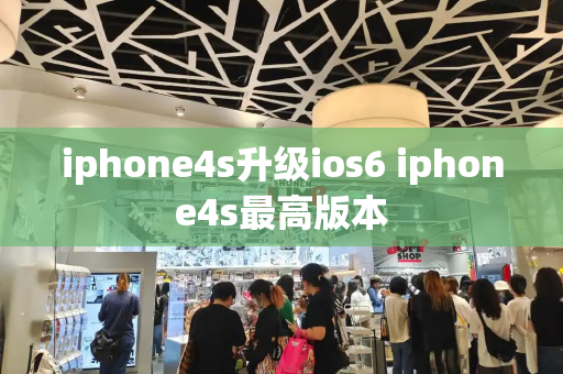 iphone4s升级ios6 iphone4s最高版本-第1张图片-星选测评