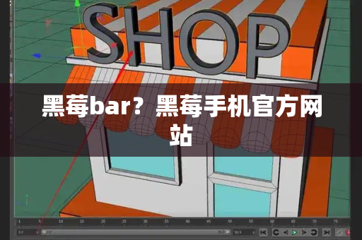 黑莓bar？黑莓手机官方网站-第1张图片-星选测评