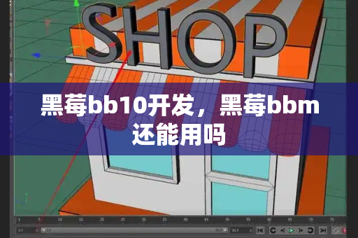 黑莓bb10开发，黑莓bbm还能用吗