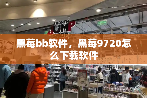 黑莓bb软件，黑莓9720怎么下载软件-第1张图片-星选测评