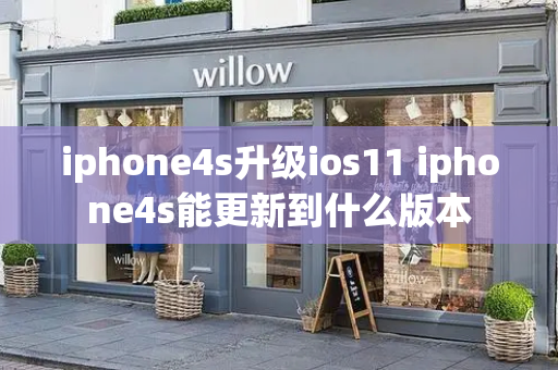 iphone4s升级ios11 iphone4s能更新到什么版本-第1张图片-星选测评