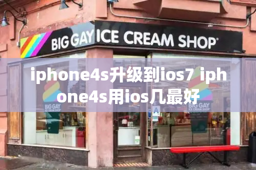 iphone4s升级到ios7 iphone4s用ios几最好