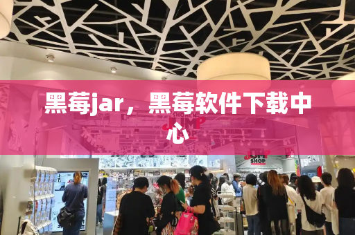 黑莓jar，黑莓软件下载中心