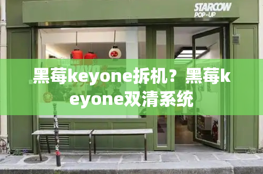 黑莓keyone拆机？黑莓keyone双清系统